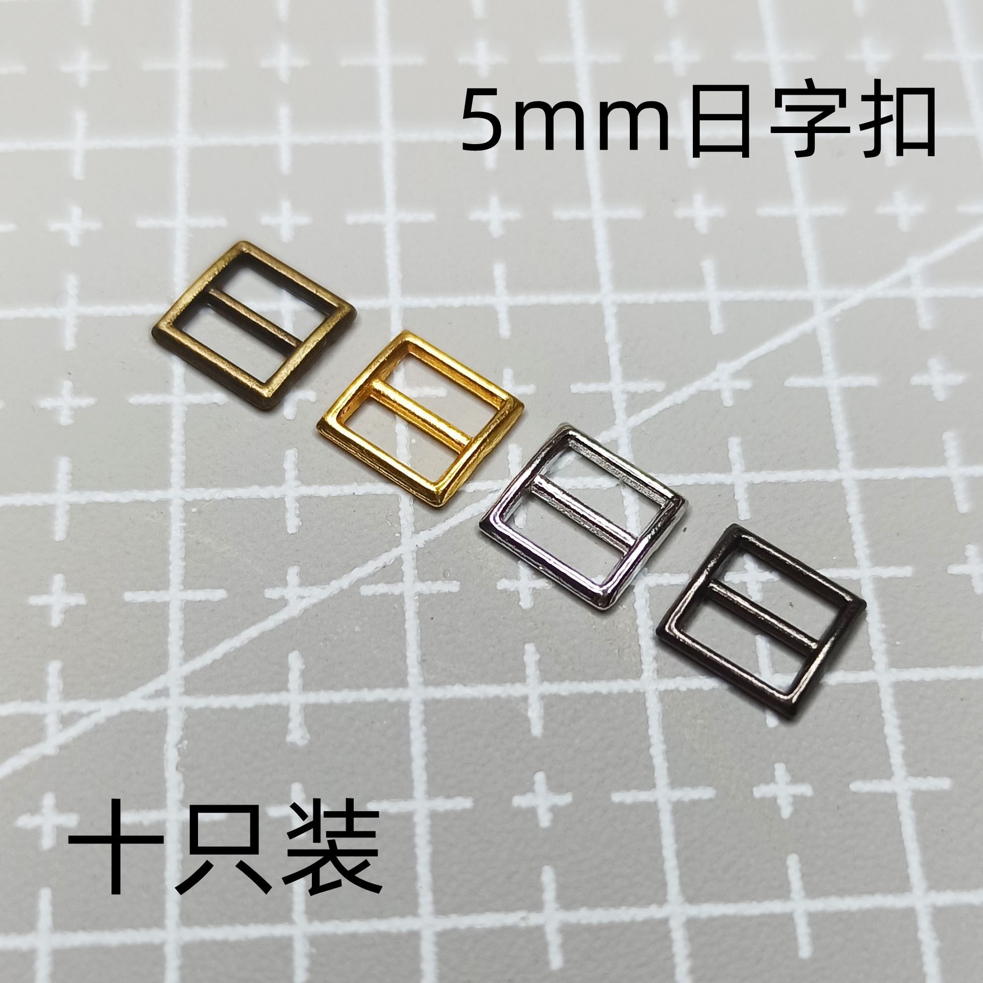 5mm日字扣手工DIY制作配件迷你金属皮具辅料鞋包扣 BJD娃衣材料