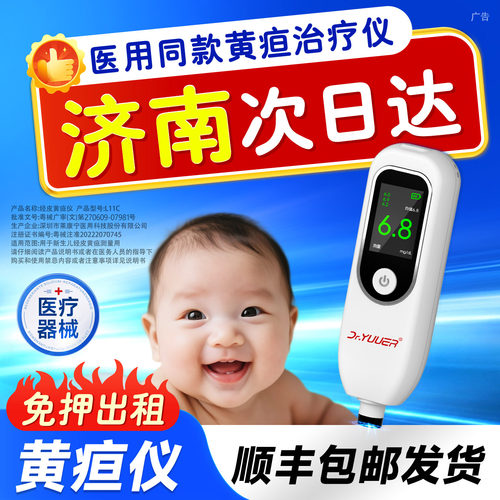 【济南次日达】黄疸检测仪宝宝黄疸测试仪医家用蓝光新生儿租赁