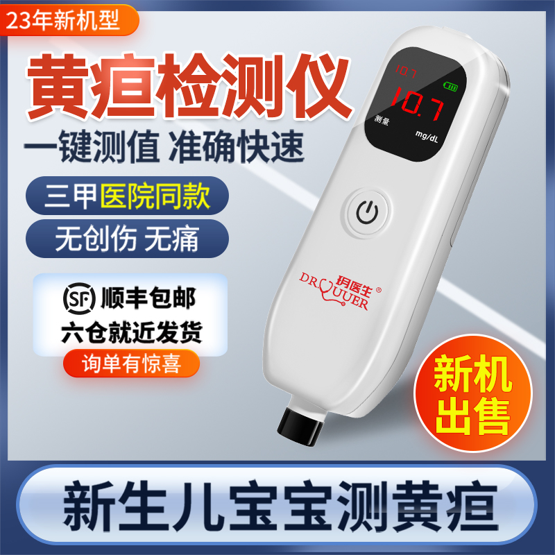 【郴州次日达】租赁黄疸检测仪婴儿宝宝黄疸测试仪家用黄疸蓝光灯