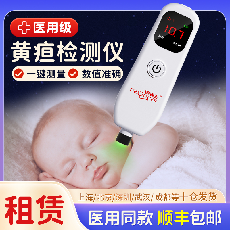 【玉林次日达】新生儿黄疸检测仪医用家用婴儿经皮黄疸测试仪租赁