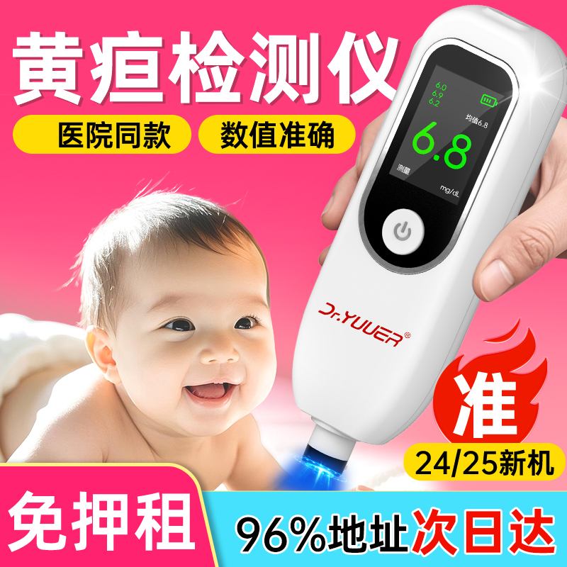 【租30天】医用黄疸仪自营16仓发