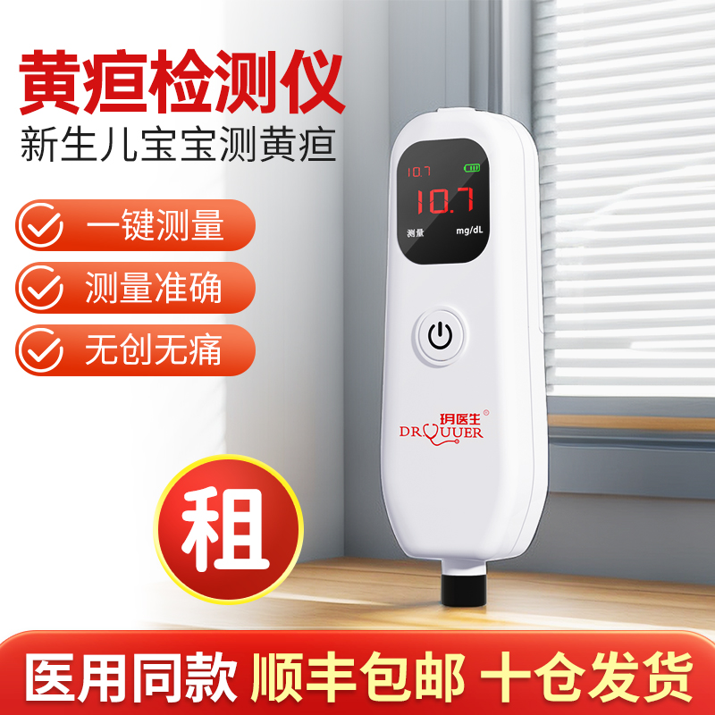 【开封次日达】租赁经皮黄疸测试仪医用家用婴儿测黄疸医院同款