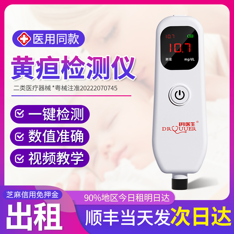 【百色次日达】黄疸检测仪婴儿宝宝黄疸测试医家用蓝光新生儿租赁