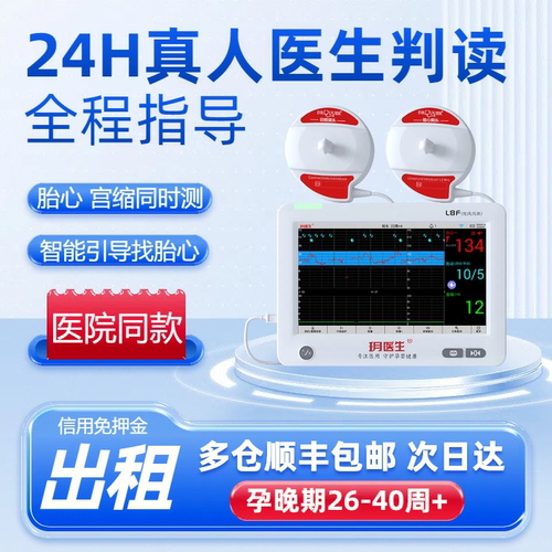 医用胎心监护仪孕妇自动数胎动胎心监测仪听胎心测宫缩自动数胎动