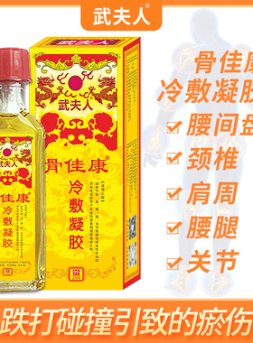 正品武夫人骨痛冷敷凝胶骨痛油舒筋跌打损伤活络红花油腰间盘膏药