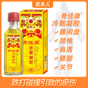 正品武夫人骨痛冷敷凝胶骨痛油舒筋跌打损伤活络红花油腰间盘膏药