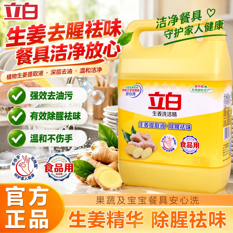 立白生姜金桔洗洁精5斤大桶装不伤手餐饮食品家用洗涤剂正品官方