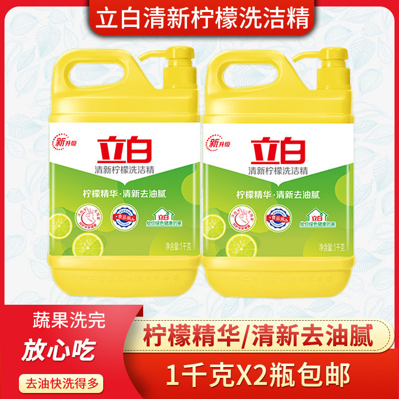 立白柠檬洗洁精1kgX2瓶绿色环保无毒级去油快洗得多蔬果通用