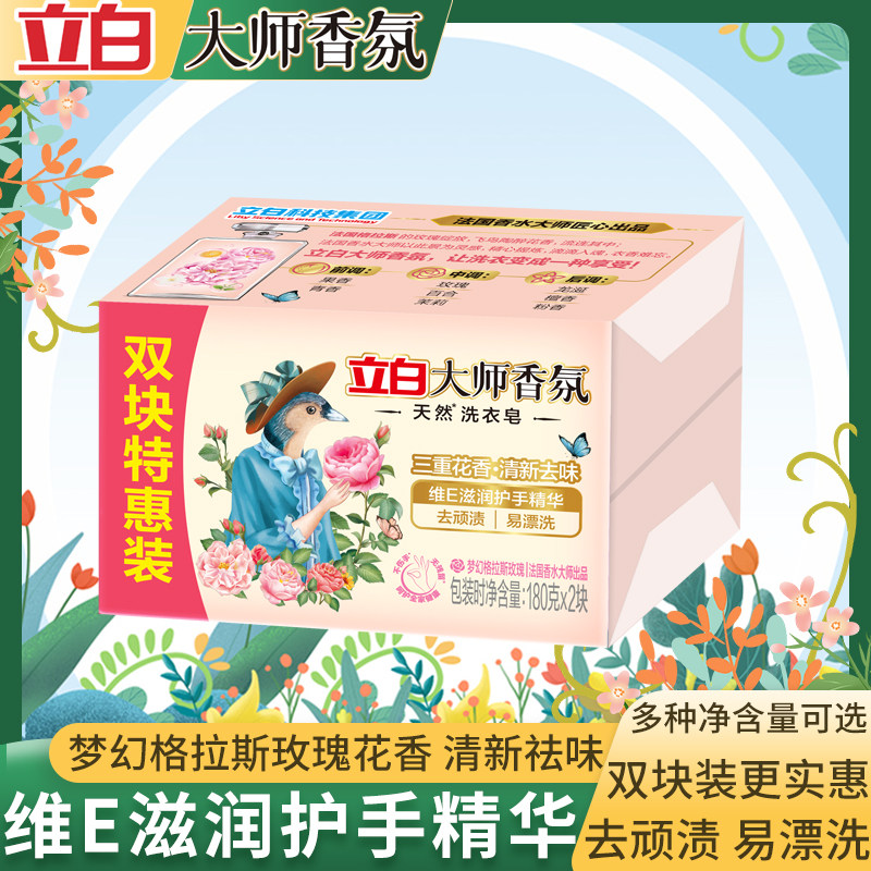 立白大师香氛洗衣皂肥皂透明皂三重花香椰油精华维e甘油护手去渍