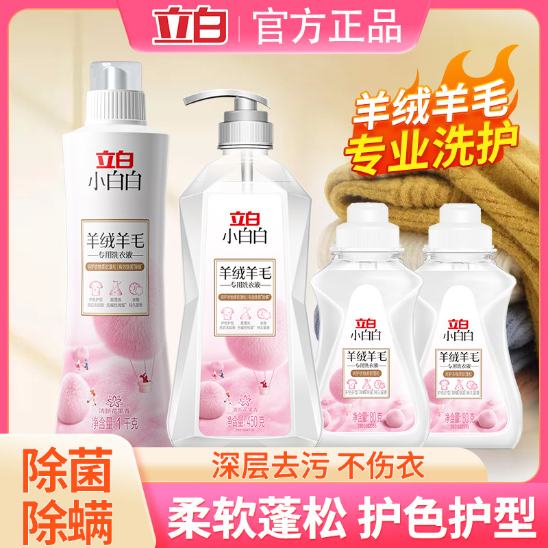 立白羊绒羊毛洗衣液大衣衬衫洗涤剂专用真丝绸桑蚕丝羽绒服清洗剂,洗护清洁剂/卫生巾/纸/香薰,特殊材质洗衣液,淘宝优惠券,粉丝福利购,淘宝优惠卷