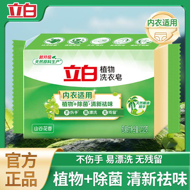 立白U先植物洗衣皂232g去污渍易漂洗洁净除菌肥皂家用实惠装