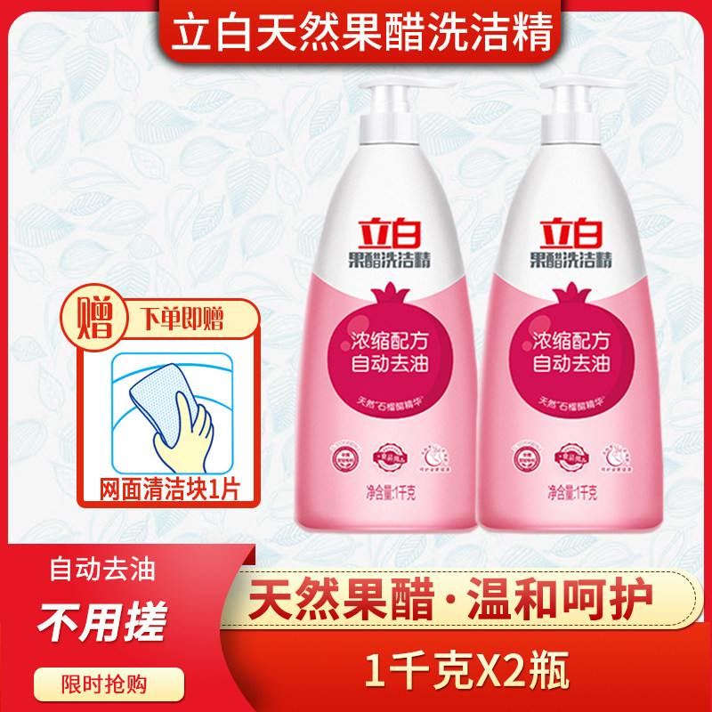 立白天然果醋洗洁精1kgx2瓶石榴醋精华高浓缩配方自动去油食品级