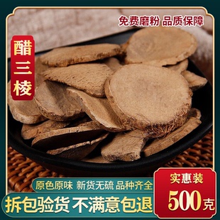 中药材 醋三棱 醋制三棱 炙制三棱 醋炙三棱 京三棱 500克包邮