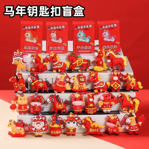 马年盲盒钥匙扣挂件新年礼物