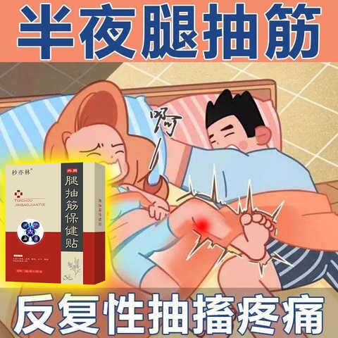 【腿抽筋神器】中老年腿脚手抽筋药贴膏专消半夜腿