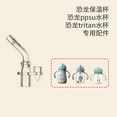 bebetrip恐龙水杯专用配件
