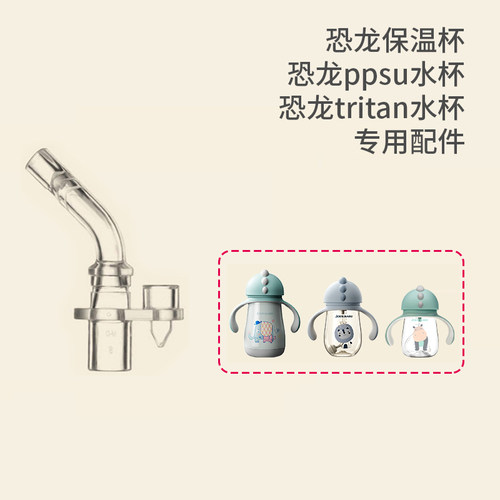 bebetrip恐龙水杯专用配件