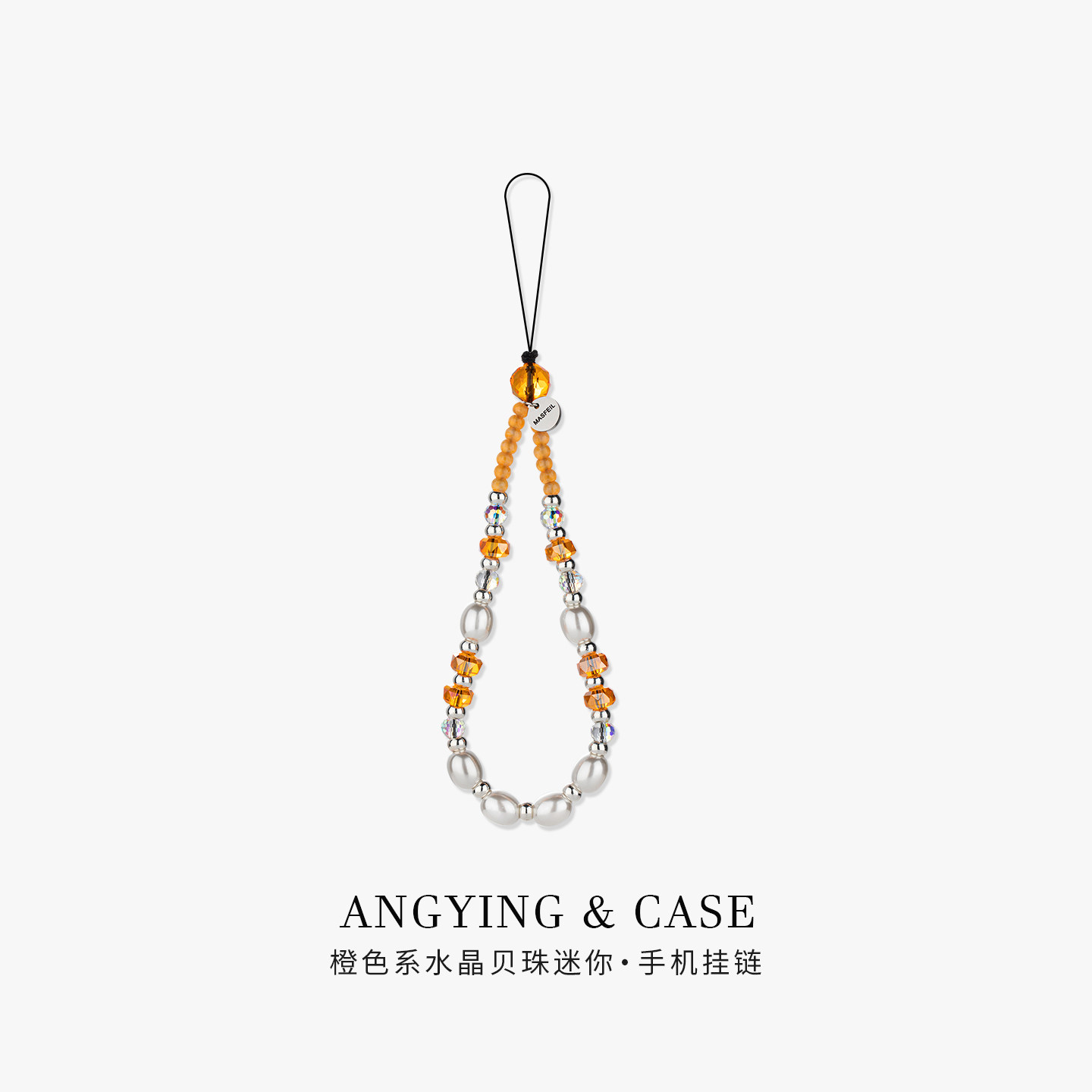 ANGYING × 水晶贝珠手机挂链挂绳短款挂链绳子适用苹果17手机壳配件包包炫彩挂件挂饰爆款防丢网红女吊坠