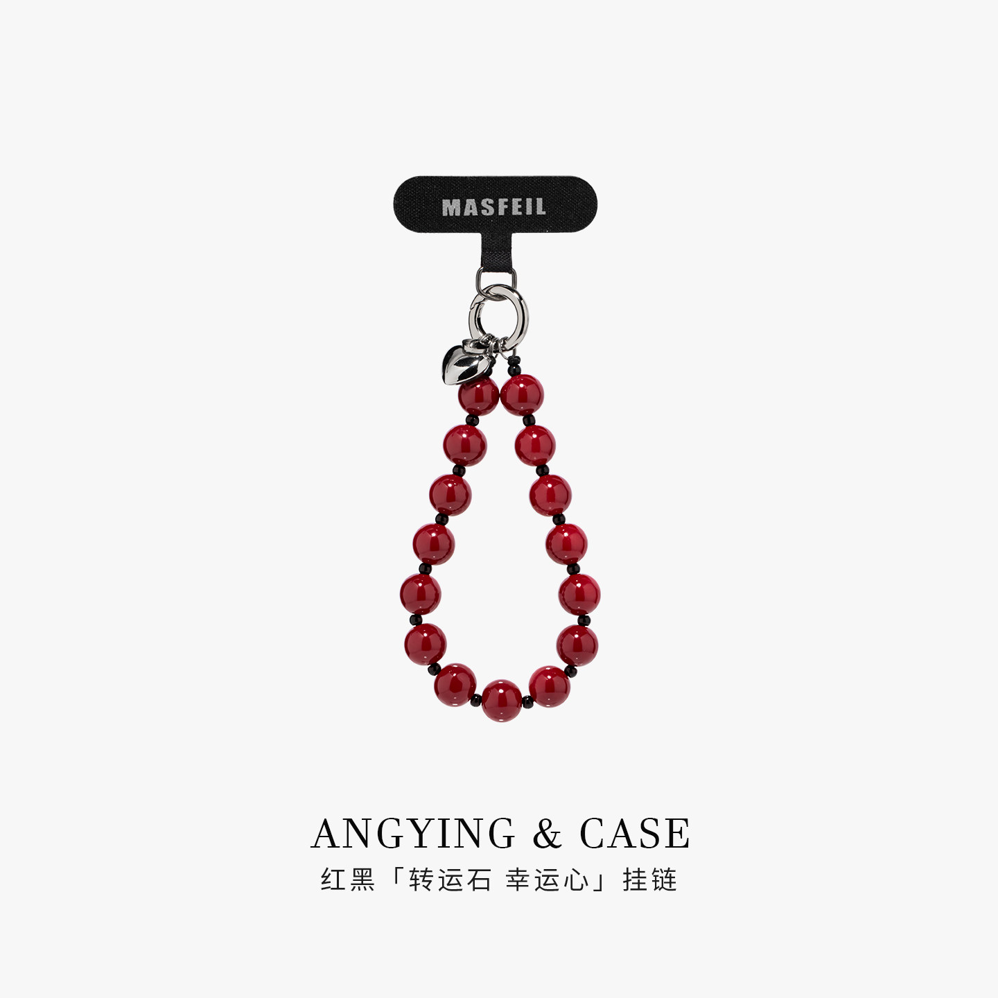 ANGYING × 红黑幸运石手机挂链挂绳短款挂链绳子适用苹果17手机壳配件包包挂件挂饰防丢绳网红女高级吊坠