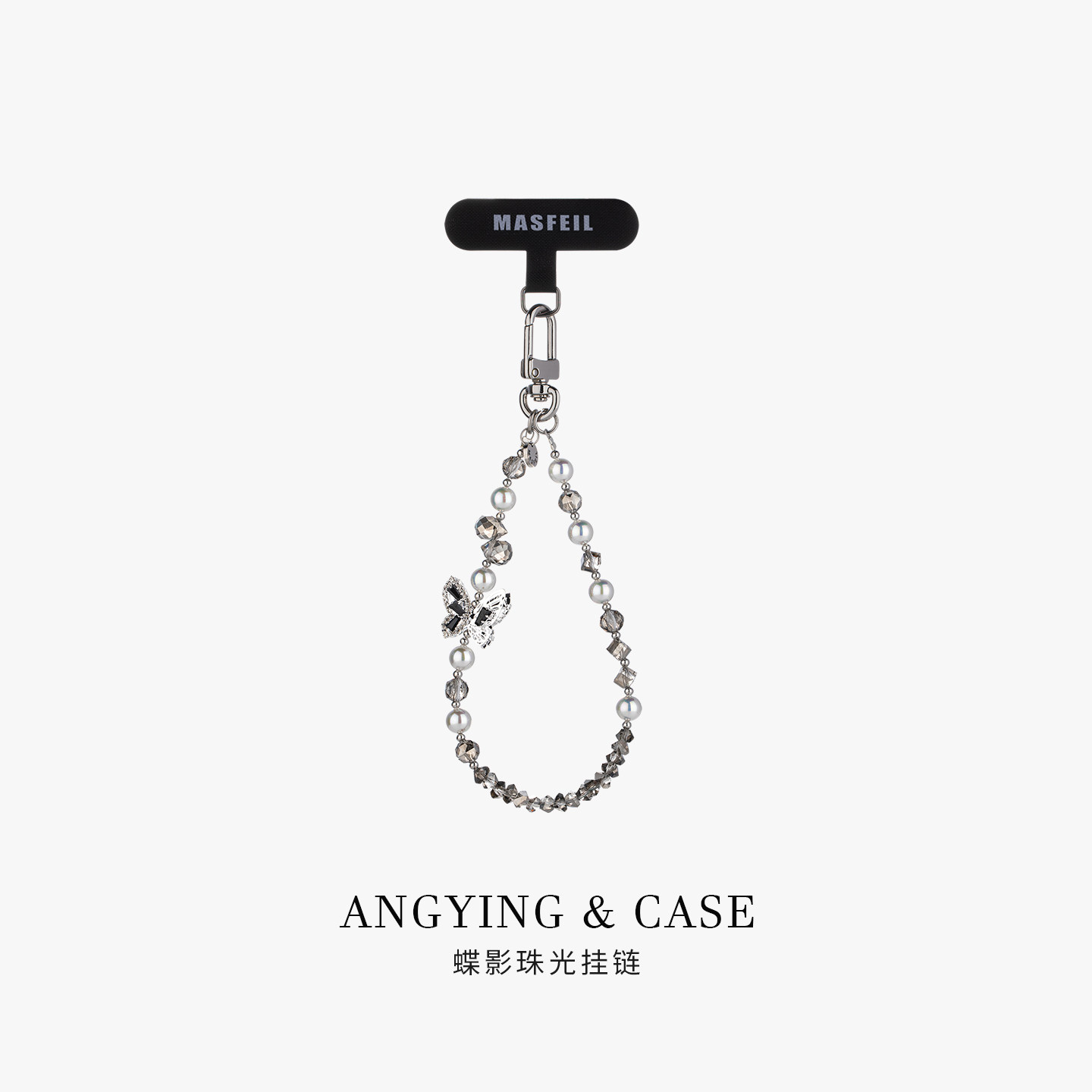 ANGYING × 蝶影珠光手机挂链挂绳短款挂链绳子适用苹果17手机壳配件包包挂件挂饰防丢绳网红可爱女高级吊坠