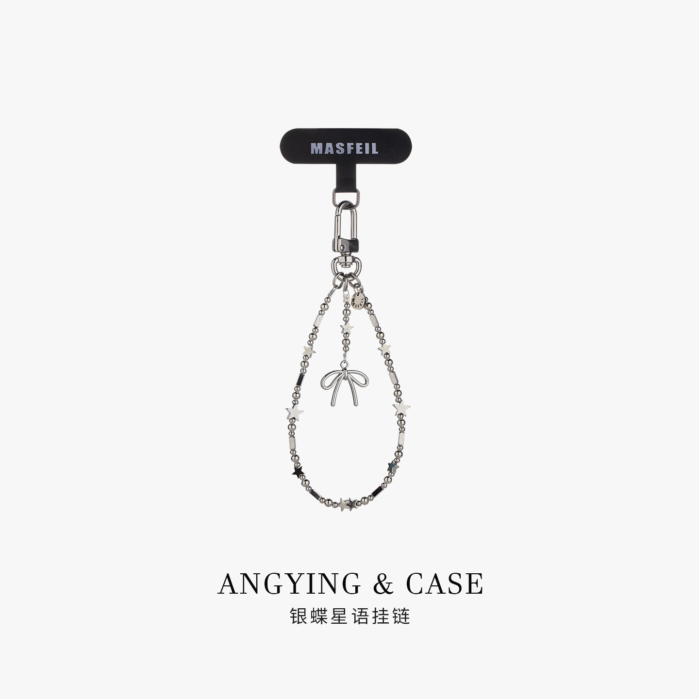 ANGYING × 银蝶星语手机挂链挂绳短款挂链绳子适用苹果17手机壳配件包包挂件挂饰防丢绳网红超火女高级吊坠