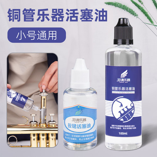 羽调品牌小号乐器铜管润滑油按键