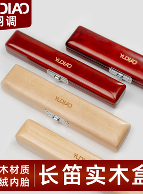 羽调16孔17孔长笛木盒金属笛头盒收纳盒乌木笛头盒乐器实木木盒子