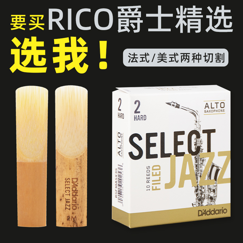 达达里奥RICO爵士精选JAZZ降e调中音萨克斯哨片2MHS法美芦苇哨片-封面