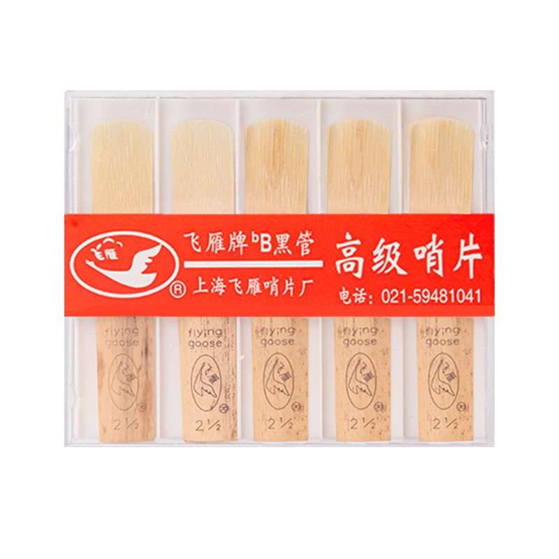 上海飞雁2.5号初学降b调黑管单簧管哨片正品芦苇哨片好吹牙垫配件