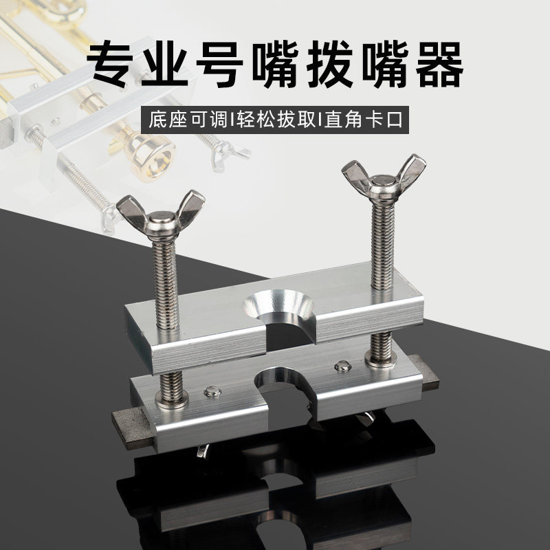 小号号嘴分离器大号长号圆号号嘴拔取器拔出器铜管乐器通用拔嘴器