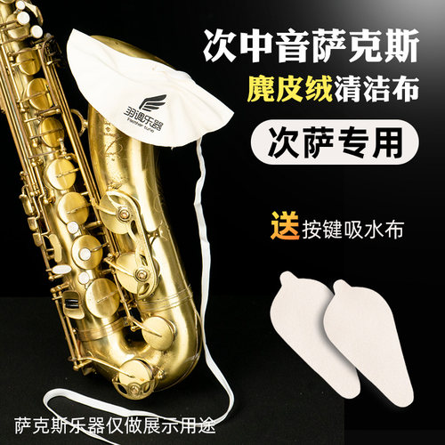 次中音萨克斯专用麂皮绒材质