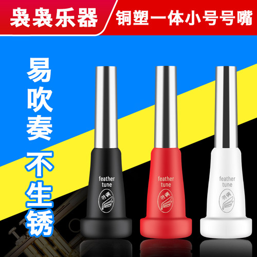 羽调铜塑一体省力演奏不生锈号嘴