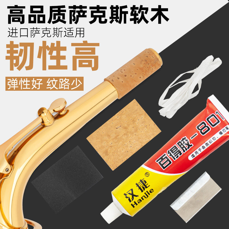 萨克斯乐器弯脖接口软木片吹嘴软木条全套维修工具送胶水砂纸配件