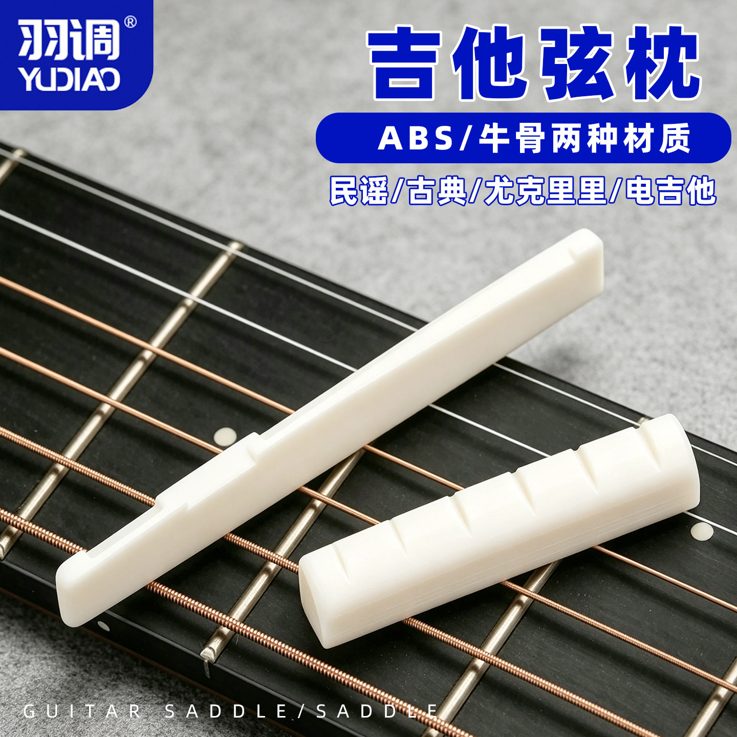 羽调牛骨ABS民谣古典尤克里里电吉他弦枕上枕下枕琴桥琴码配件