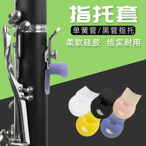 硅胶材质手指舒适单簧管通用