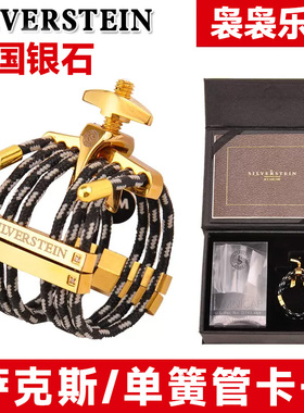 Silverstein/银石中音萨克斯卡子黑管哨卡高音次中音哨卡镀金镶钻