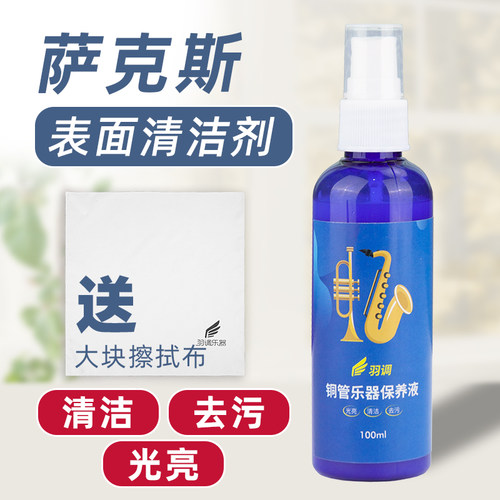 萨克斯小号铜管乐器表面清洁剂