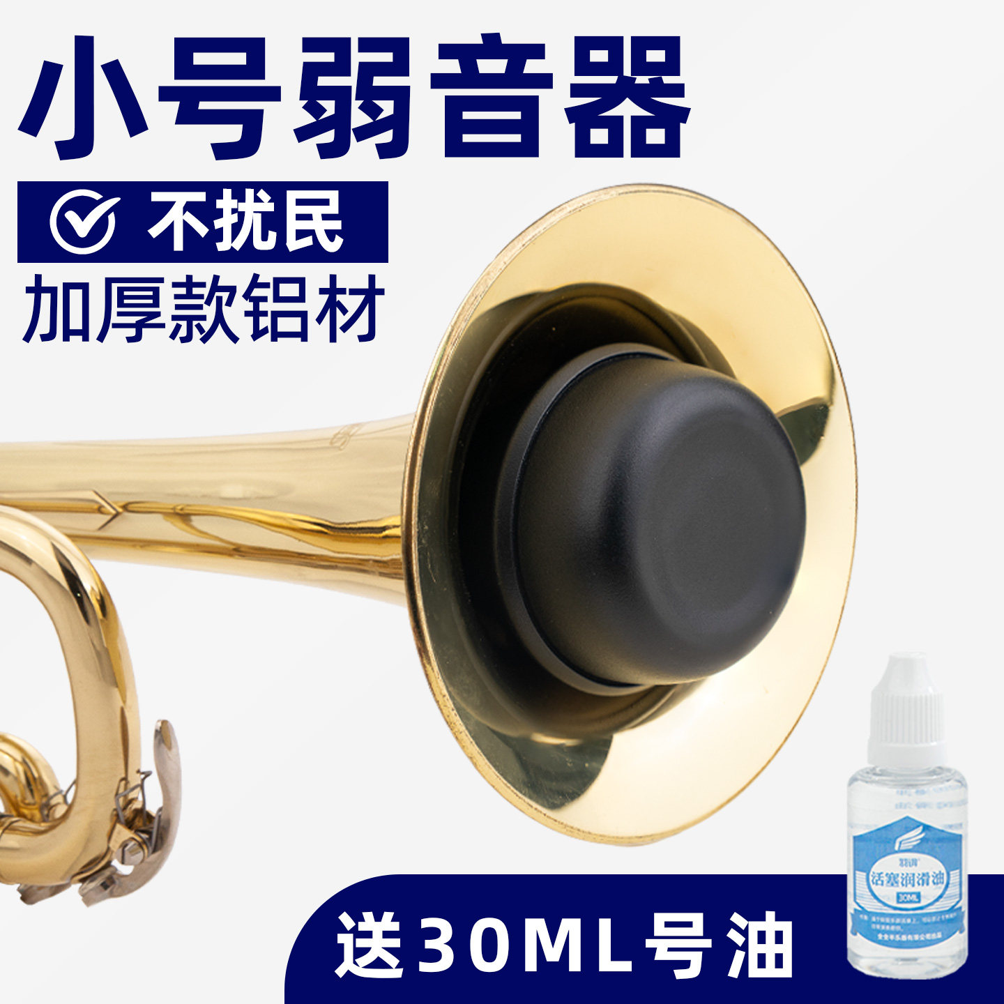 羽调降b调小号乐器弱音器消音器静音器练习通用乐器配件不扰邻居