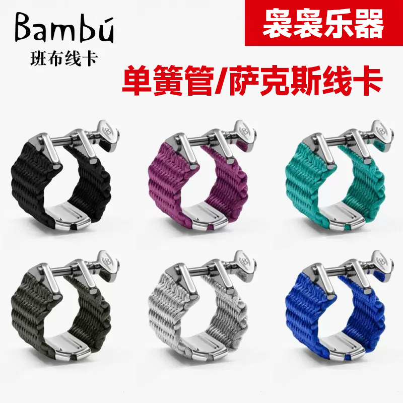 Bambu阿根廷班布手工线卡次中音高音萨克斯单簧管黑管笛头线卡子