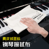 乐器三角立式 钢琴专用麂皮绒擦拭抹布保养清洁护理艺考去污渍除灰