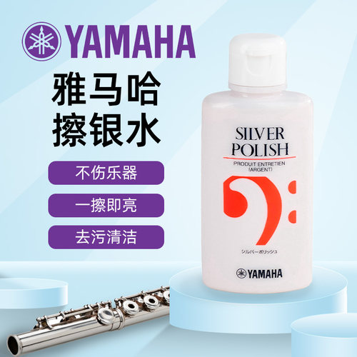 YAMAHA雅马哈擦银膏擦银水长笛小号黑管清洁清洗剂镀银乐器通用