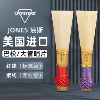 美国原装巴松哨片琼斯Jones大管哨片独立单只包装手工制作专业级