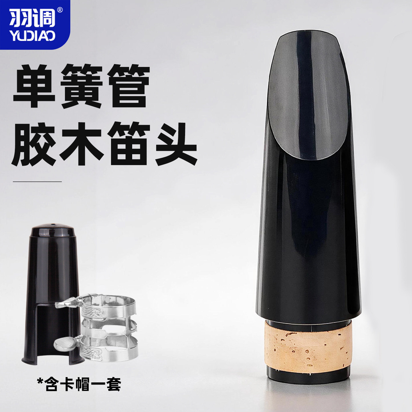 降B调单簧管黑管4C胶木笛头送吹嘴卡子护帽初学推荐好吹乐器配件