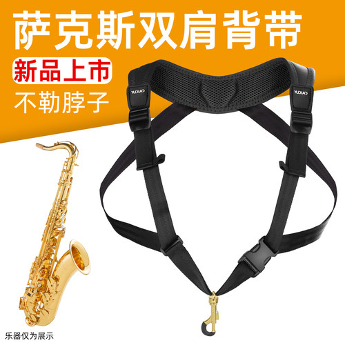 萨克斯用双肩省力背带