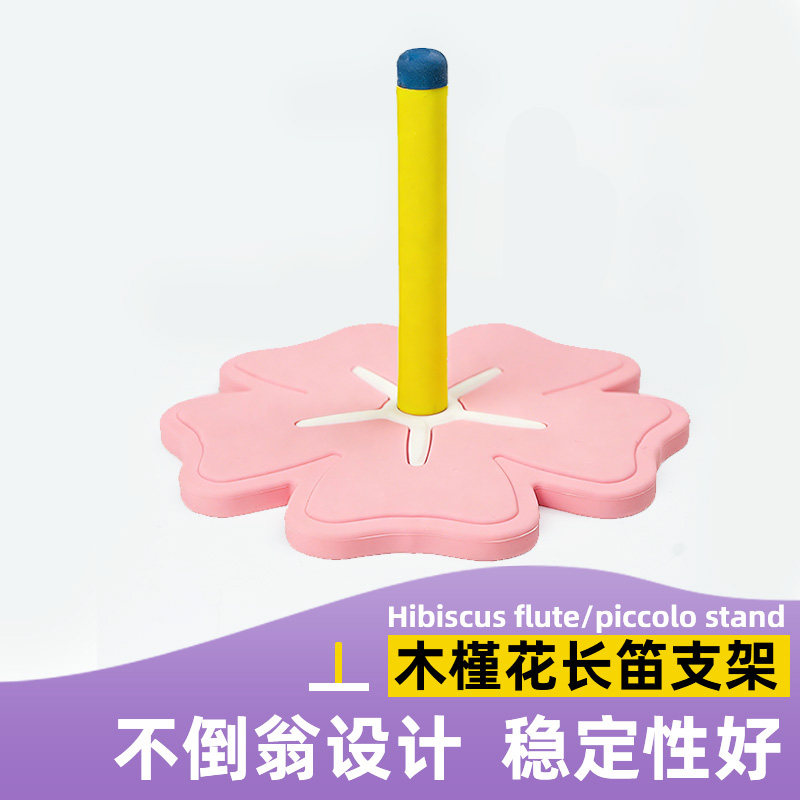 木槿花长笛支架不倒翁设计短笛通用支架乐器展示摆放支架硅胶支架