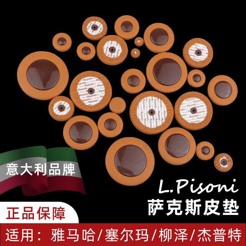 意大利L Pisoni萨克斯皮垫垫子中音高音次中音雅马哈塞尔玛杰普特