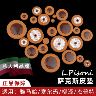 意大利L Pisoni萨克斯皮垫垫子中音高音次中音雅马哈塞尔玛杰普特