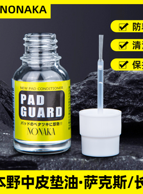 日本NONAKA野中皮垫保养油萨克斯单簧管长笛清洁防粘垫木管乐器用