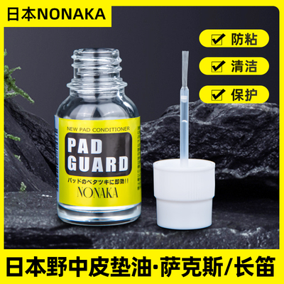 野中萨克斯皮垫油防止粘垫