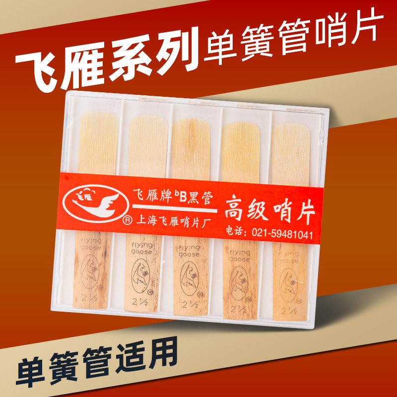 正品飞雁单簧管初学哨片